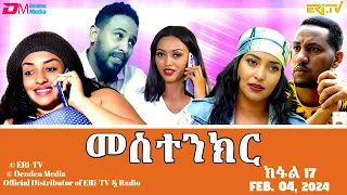 መስተንክር - ተኸታታሊት ፊልም - ክፋል 17 | Eritrean Drama - mestenkir (Part 17) - February 04, 2024 - ERi-TV