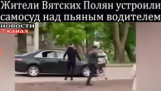 Жители Вятских Полян в Кировской области устроили  самосуд над пьяным водителем.