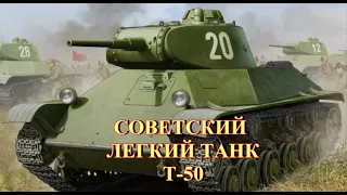 Советский легкий танк Т-50