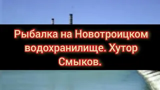 Рыбалка ранней весной на Новотроицком водохранилище. Хутор Смыков.