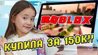 Купила новый комп и скин в Roblox за 150к!