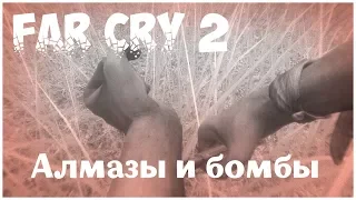 Алмазы и бомбы (Far Cry 2 - серия 35)  , прохождение игры с   oldgamer