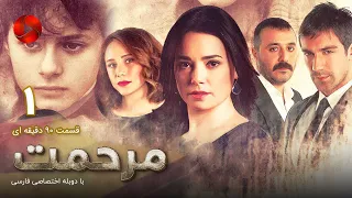 Marhemat -Episode 01- سریال ترکی مرحمت- قسمت 1 -دوبله فارسی- ورژن 90دقیقه ای