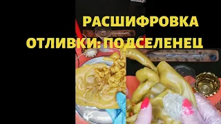 РАСШИФРОВКА ОТЛИВКИ/ПОДСЕЛЕНЕЦ