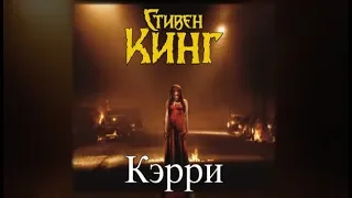 Кэрри | Стивен Кинг (аудиокнига)