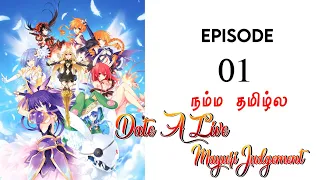 Date A Live Mayuri Judgement பகுதி-01 | Story Explain Tamil | Epic voice Tamil | Anime Tamil