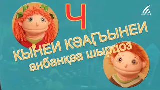 52. Кынеи Кәаӷьынеи анбанқәа шырҵоз. Серия 52. Анбан Ч