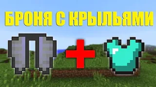 Новые крафты в Minecraft БЕЗ МОДОВ! Крылья с бронёй + НОВОЕ ОРУЖИЕ