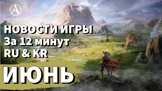 ArcheAge 8.0 | ЛИСМАН | НОВОСТИ ИГРЫ ЗА 12 МИНУТ! ИЮНЬ. (RU & KR)