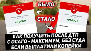 По ОСАГО выплатили копейки? Как скрытые повреждения поднимут выплату в 10 раз без суда!