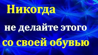 Никогда не делайте этого со своей обувью