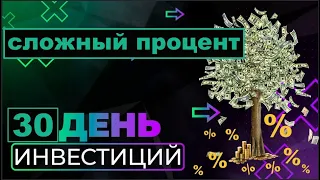 Сложный процент. Инвестирую по 500 рублей каждый день. День 30.