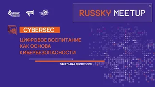 RUSSKY MEETUP | Кибербезопасность | Цифровое воспитание, как основа  кибербезопасности