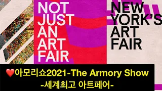 ❤️ 최고 아트페어 아모리 쇼-The Armory Show 2021