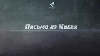 Письмо из Киева