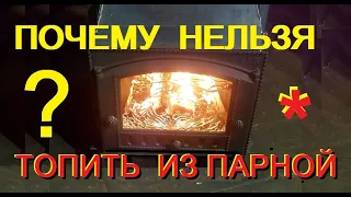 Почему нельзя топить из парной? И как топить если хочется?