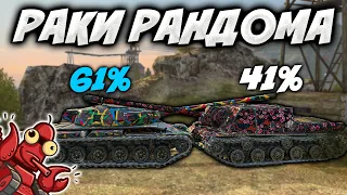 РАКИ РАНДОМА #2 / СЛОМАЛ БАЛАНС / Tanks Blitz