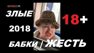 ПОДБОРКА ЗЛЫЕ БАБКИ АТАКУЮТ!