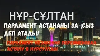 Парламент незаконно переименовал Астану в Нурсултан