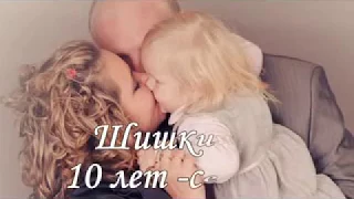 Шишкины ! 10 лет-семья! Розовая свадьба.