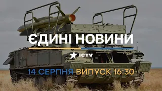 🛑 Оперативний випуск новин за 16:30 (14.08.2022)