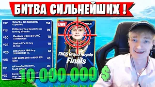 ВАЛИДОЛЬНАЯ БИТВА В ФИНАЛЕ FNCS GRAND ROYALE ДЕНЬ 1. TOOSE, PUTRICK, MERSTACH, FURY ФОРТНАЙТ