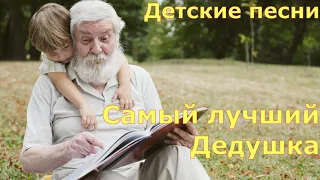 Детские песни. Самый лучший Дедушка