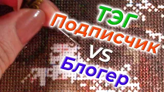 14 🍇  Немного о личном)) Тэг "Подписчик vs Блогер" + живой процесс вышивки "Дорогой гость"