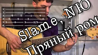 Slame, NЮ - Пряный ром аккорды на гитаре табы