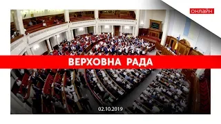 ВЕРХОВНА РАДА ОНЛАЙН | 2 жовтня 2019 | Вечірнє засідання