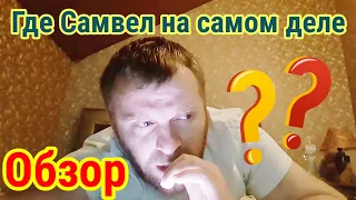 Где Самвел на самом деле. Обзор Saveliy Ad