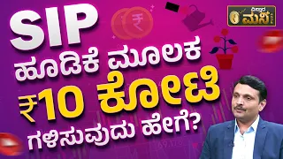 SIP ಹೂಡಿಕೆ ಮೂಲಕ 10 ಕೋಟಿ ಗಳಿಸುವುದು ಹೇಗೆ? | How To Make 10 Crore From SIP Investment In Mutual Fund