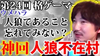 【#格ゲーマー人狼 24】人狼不在！？自分が人狼だったことに驚くウメハラｗｗｗｗ【2戦目】【ウメハラ率いる格ゲーマー】（2021/1/11）