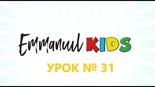 Библейские уроки детского служения Emmanuil KIDS "Урок 31. О дарах и талантах. ЧАСТЬ 1"