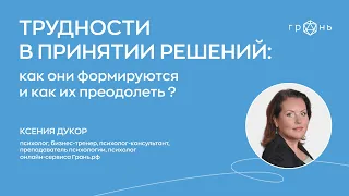 Трудности в принятии решений. Как они формируются и как их преодолеть?