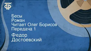 Федор Достоевский. Бесы. Роман. Читает Олег Борисов. Передача 1 (1990)