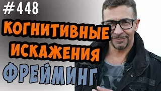 Фрейминг  Когнитивные искажения и манипуляции