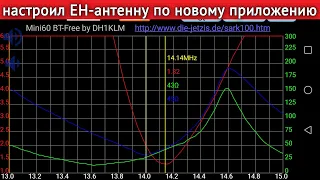 Настроил EH-антенну по новому приложению