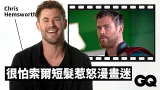 克里斯漢斯沃回顧《雷神索爾》系列！到底從漫威片場順走多少道具？ Chris Hemsworth Breaks Down Iconic Characters｜明星的經典角色｜GQ Taiwan