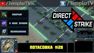 Direct Strike: Мутация №20 | Свонн (X2) Тайкус