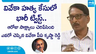 YS Vivekananda Reddy PA Krishna Reddy Unveiled Shocking Twist In The Case | @SakshiTV