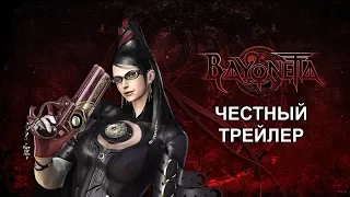 Честный трейлер — «BAYONETTA» / Honest Trailers - BAYONETTA [rus]