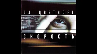 DJ Цветкoff (DJ Cvetkoff) - Скорость (Speed) (mix 2005)