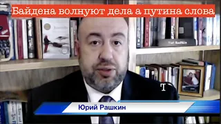 Байдена волнуют дела а путина слова.  Юрий Рашкин комментарий для #НОТУ