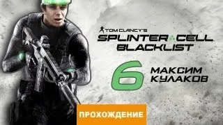 Прохождение Splinter Cell: Blacklist №6