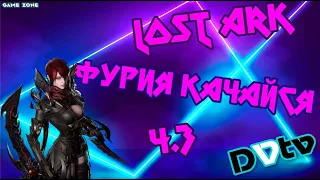 ✅LIVE - Качаем ФУРИЮ ч.3 ▶ ▷ LOST ARK