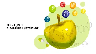 Вітаміни і не тільки. Лекція 1 з циклу «Головне про вітаміни»