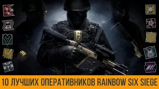 TOP 10 Operators Rainbow Six Siege
