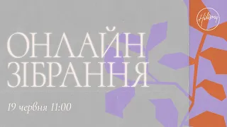 Онлайн зібрання | Наталя Равнушкіна | Hillsong Ukraine