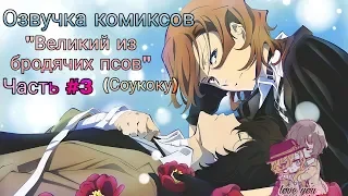 Озвучка комиксов: "Великий из бродячих псов" Часть #3 (Соукоку) //Bungo Stray Dogs